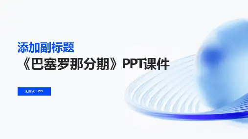 《巴塞罗那分期》课件