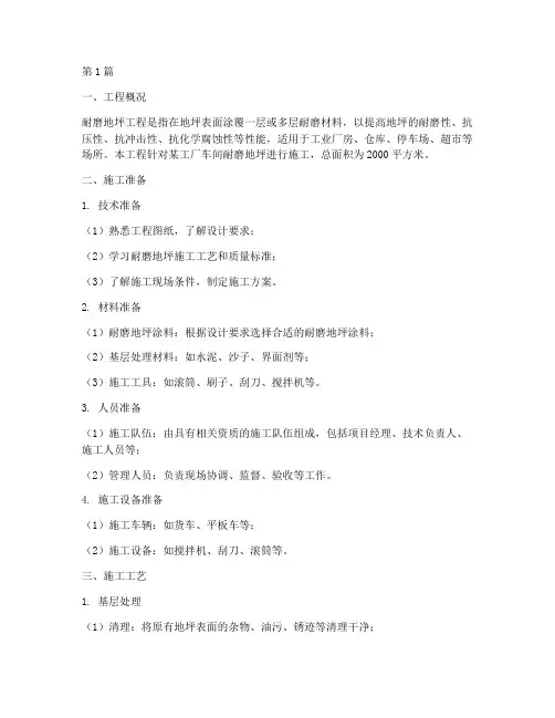 耐磨地坪工程施工方案(3篇)