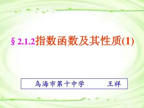 高一数学必修1_指数函数及其性质_ppt