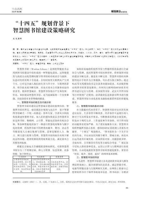 “十四五”规划背景下智慧图书馆建设策略研究