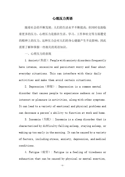心理压力英语