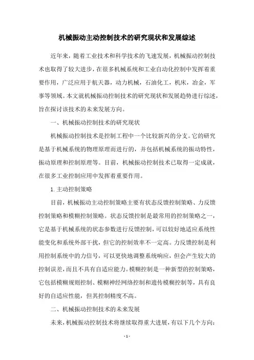 机械振动主动控制技术的研究现状和发展综述