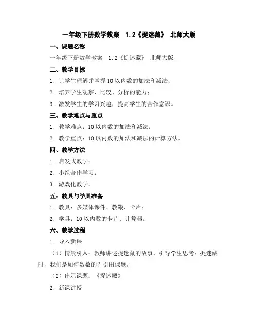 一年级下册数学教案-1.2《捉迷藏》北师大版