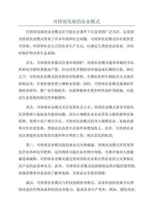 可持续发展的农业模式