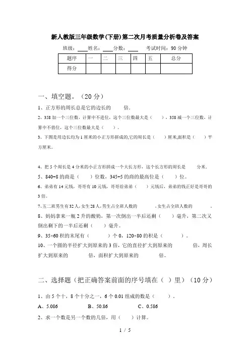 新人教版三年级数学(下册)第二次月考质量分析卷及答案