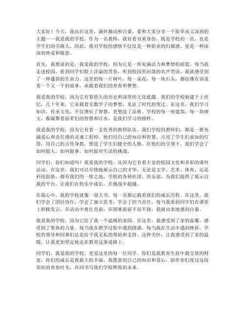 我爱我的学校演讲稿教师