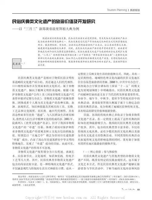 民俗庆典类文化遗产的旅游价值及开发研究——以“三月三”新郑黄帝故里拜祖大典为例