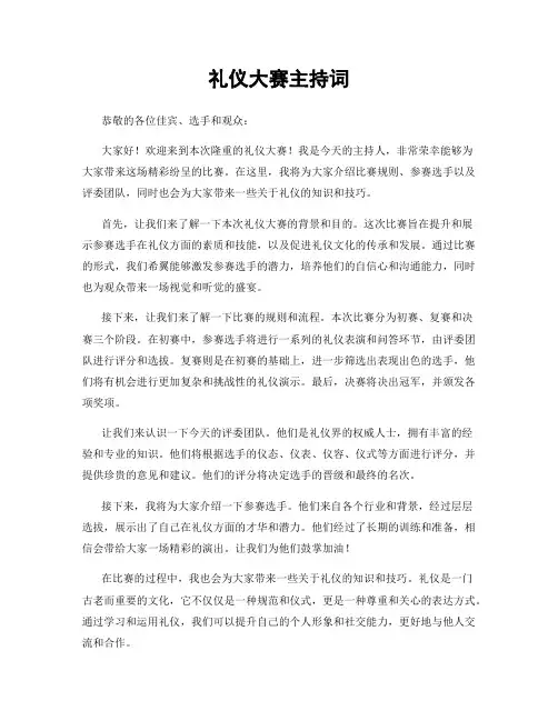 礼仪大赛主持词