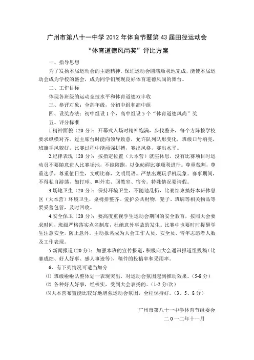 “体育道德风尚奖”评比方案