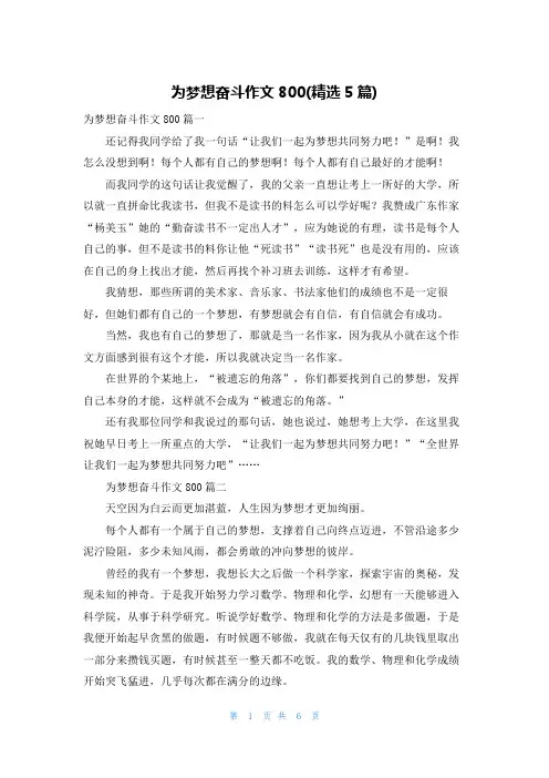 为梦想奋斗作文800(精选5篇)