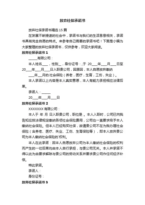放弃社保承诺书精选15篇
