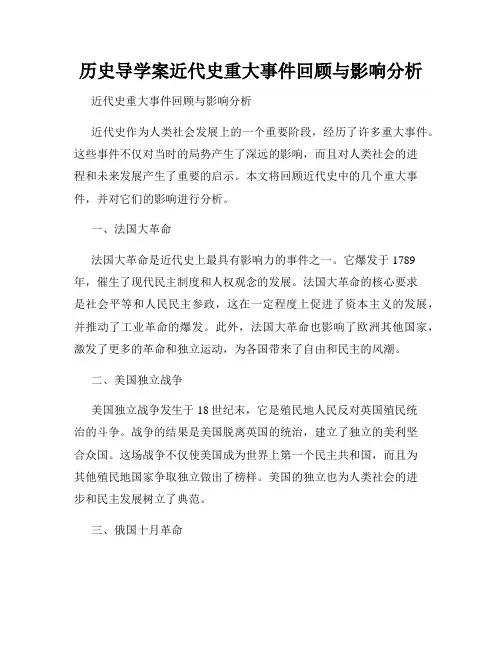 历史导学案近代史重大事件回顾与影响分析