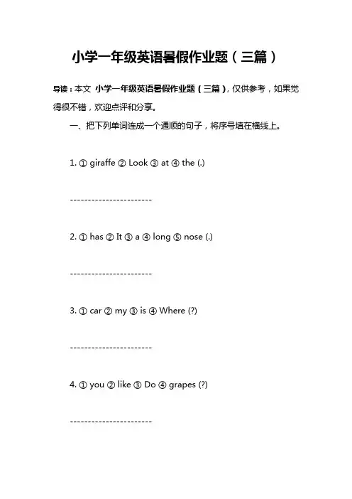 小学一年级英语暑假作业题(三篇)