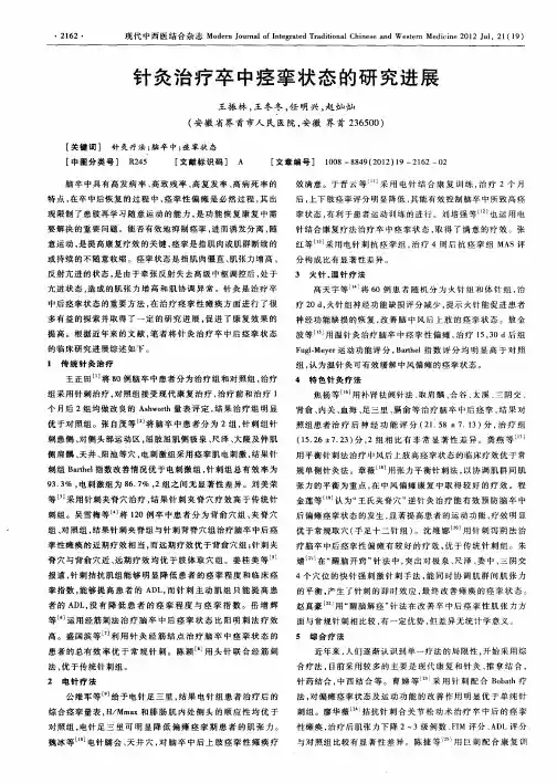 针灸治疗卒中痉挛状态的研究进展