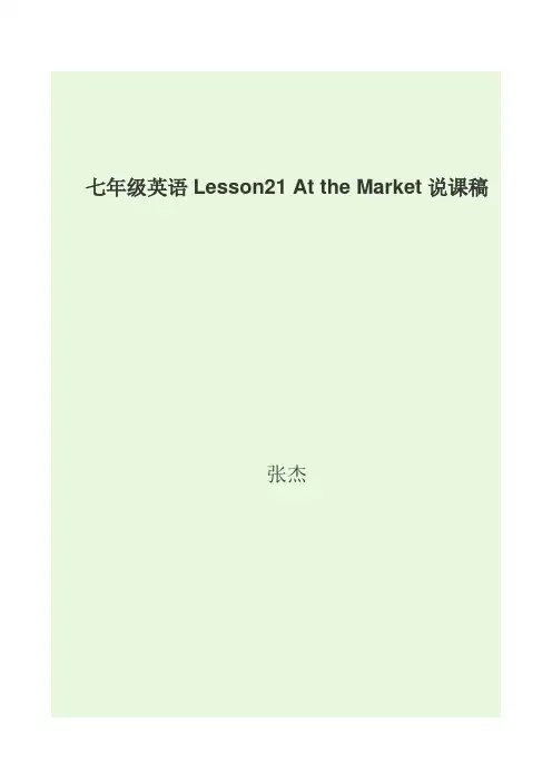 七年级英语Lesson21 At the Market说课稿