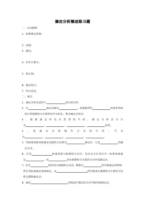 滴定分析概述练习题