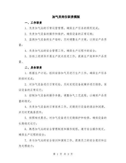 加气员岗位职责模版