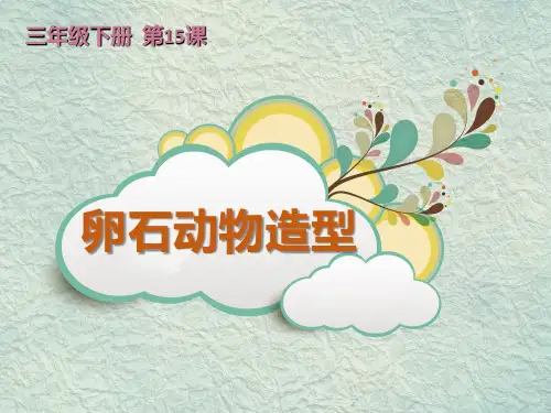 人美版小学三年级美术下册《卵石动物造型》名师课件(18张PPT)