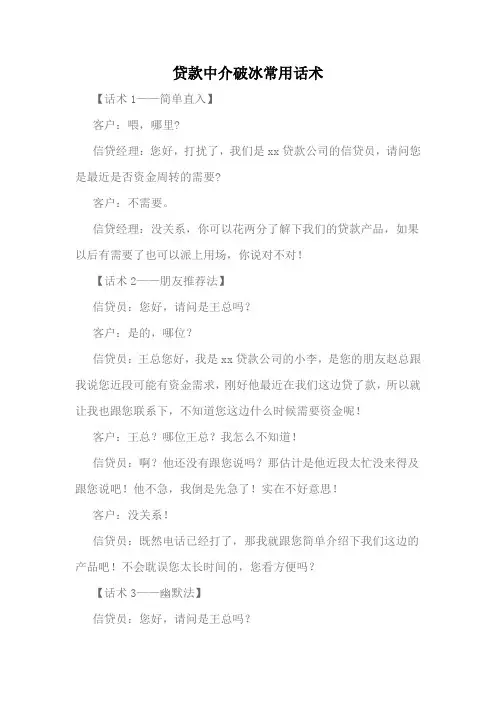 贷款中介破冰常用话术