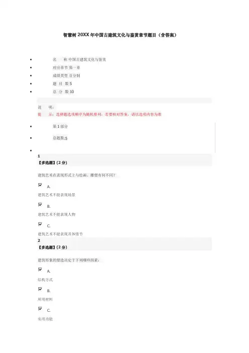 中国古建筑文化与鉴赏章节题目(含答案)