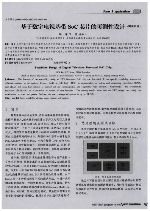 基于数字电视基带SoC芯片的可测性设计