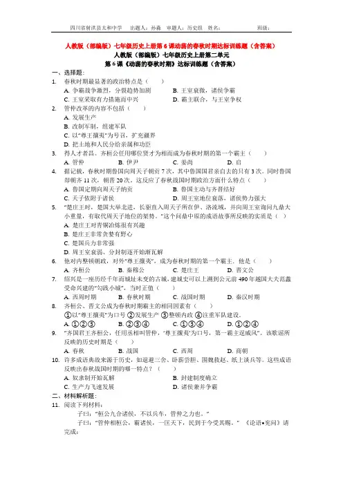 人教版(部编版)七年级历史上册第6课动荡的春秋时期达标训练题(含答案)
