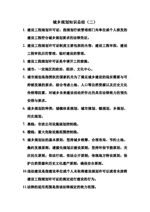 城乡规划知识总结(二)