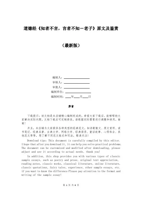 道德经《知者不言,言者不知-老子》原文及鉴赏