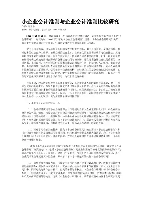 小企业会计准则与企业会计准则比较研究