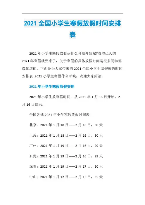2021全国小学生寒假放假时间安排表