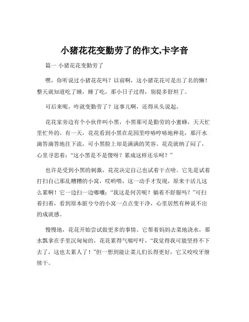 小猪花花变勤劳了的作文,卡字音