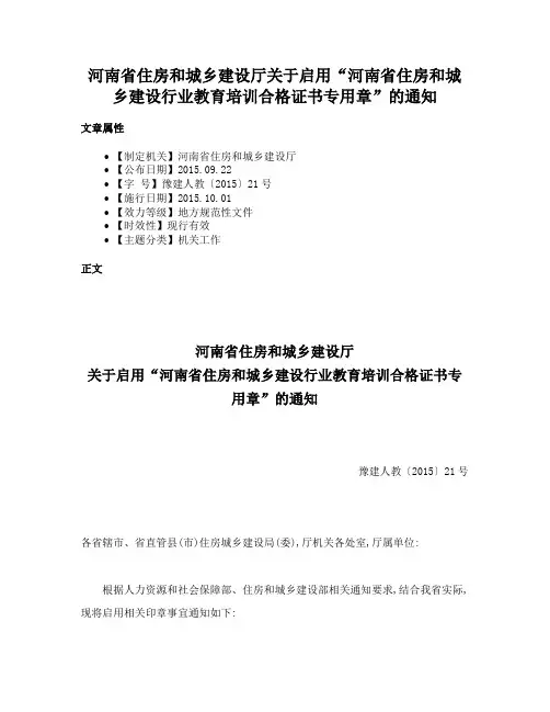 河南省住房和城乡建设厅关于启用“河南省住房和城乡建设行业教育培训合格证书专用章”的通知
