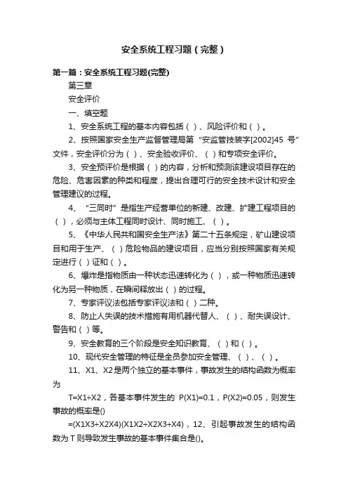 安全系统工程习题（完整）