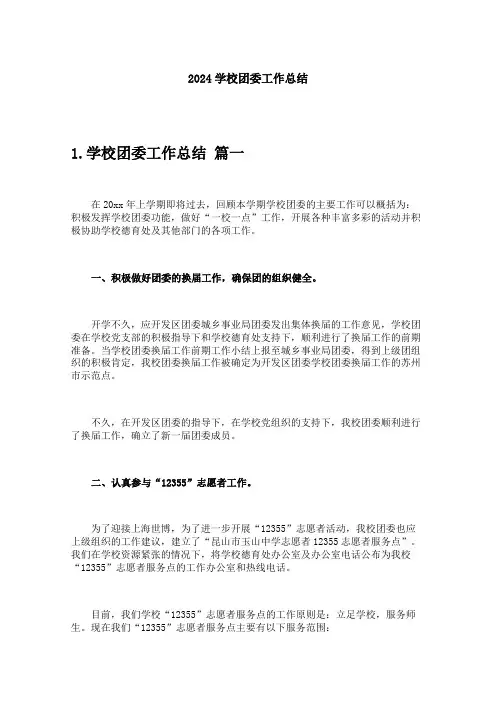 2024学校团委工作总结