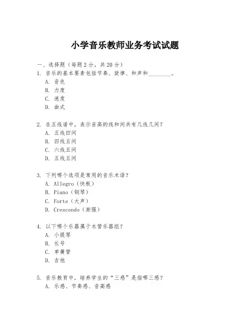 小学音乐教师业务考试试题