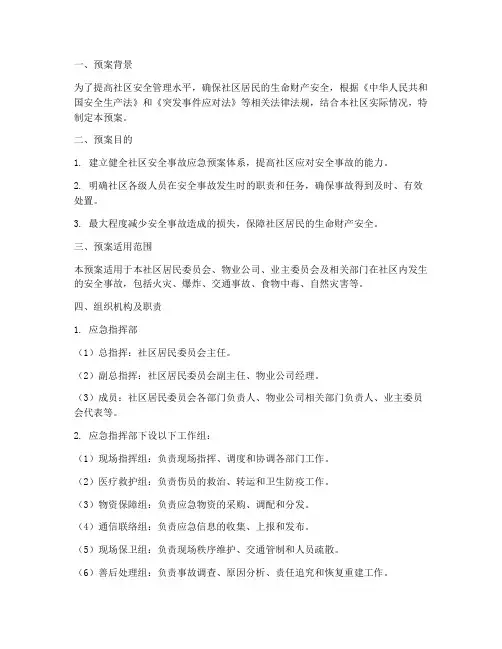 社区发生安全事故应急预案