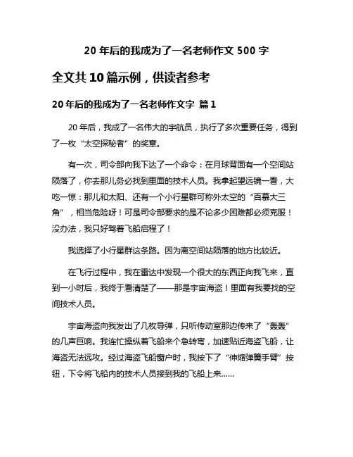 20年后的我成为了一名老师作文500字