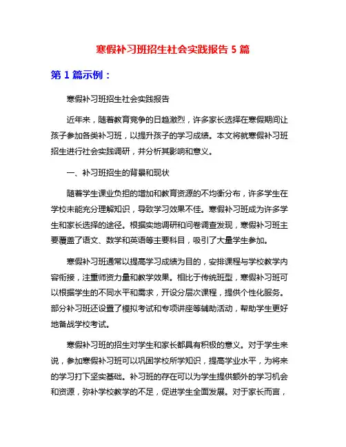 寒假补习班招生社会实践报告5篇