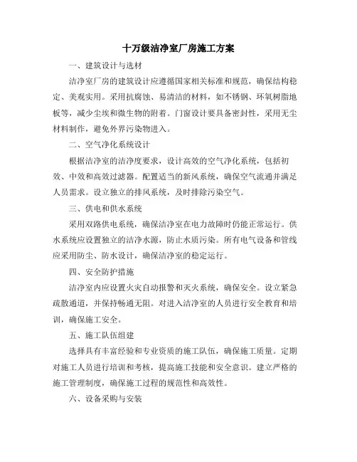 十万级洁净室厂房施工方案
