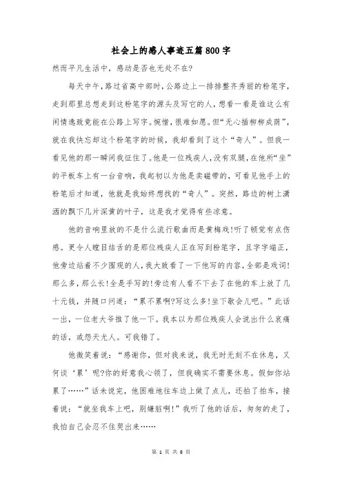 社会上的感人事迹五篇800字