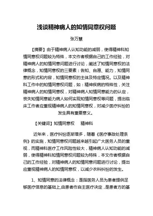 浅谈精神病人的知情同意权问题