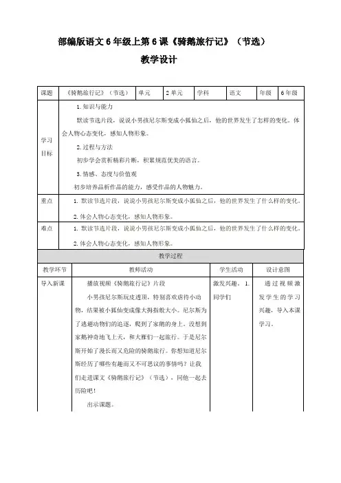 人教部编版六年级语文下册：第6课《骑鹅旅行记》节选教学设计