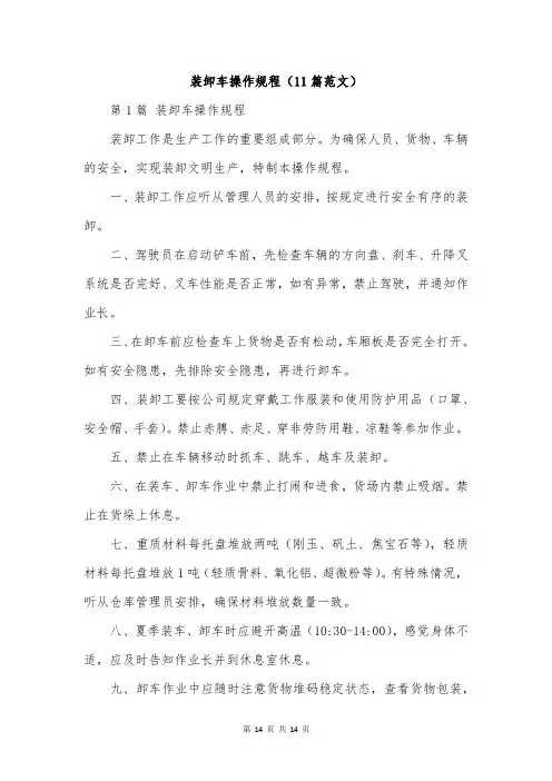 装卸车操作规程(11篇范文)