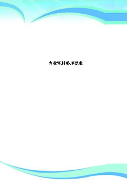 内业资料整理要求