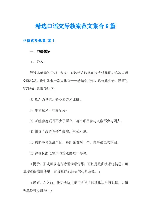精选口语交际教案范文集合6篇