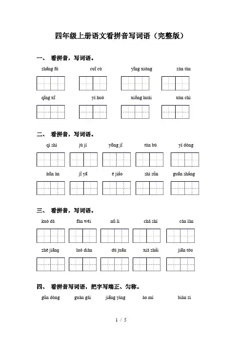 四年级上册语文看拼音写词语(完整版)