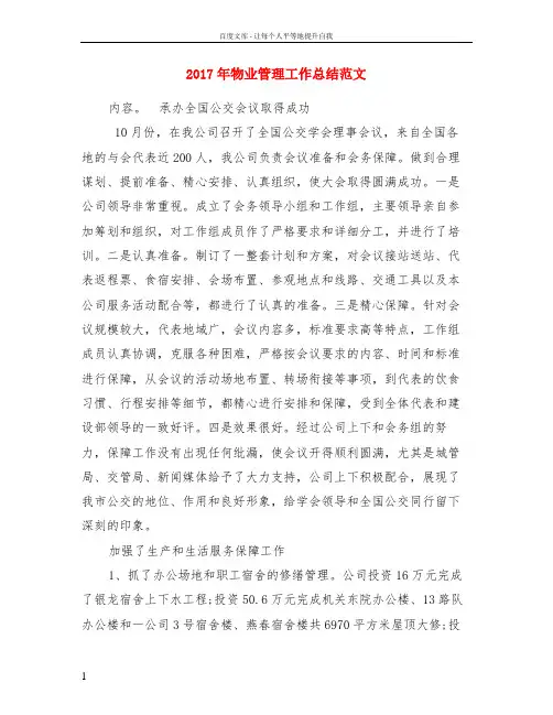 2017年物业管理工作总结范文