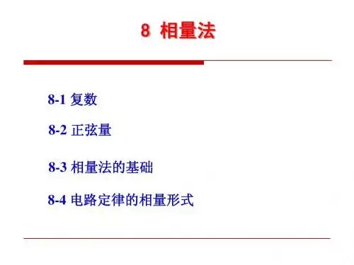 第八章 相量法