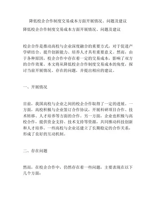 降低校企合作制度交易成本方面开展情况、问题及建议