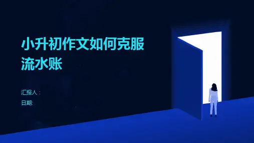 小升初作文如何克服流水账